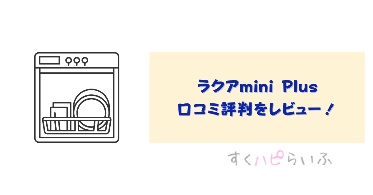 ラクアmini Plusの口コミ評判をレビュー！電気代はどれぐらい？