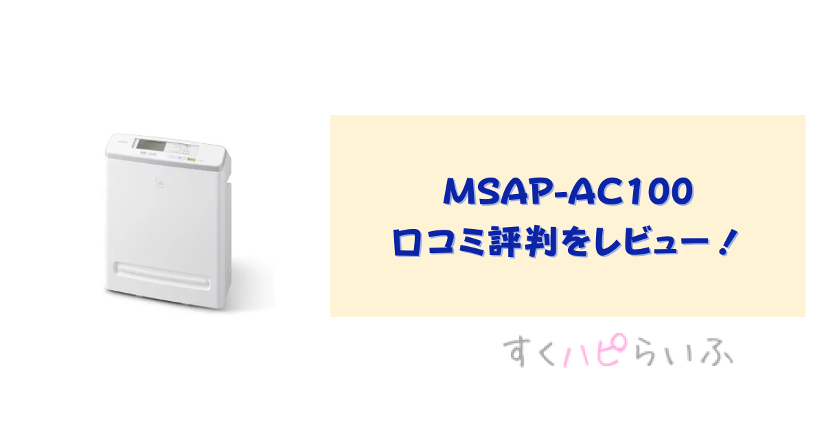 MSAP-AC100の口コミ評判をレビュー！電気代やフィルターのお手入れ方法は？