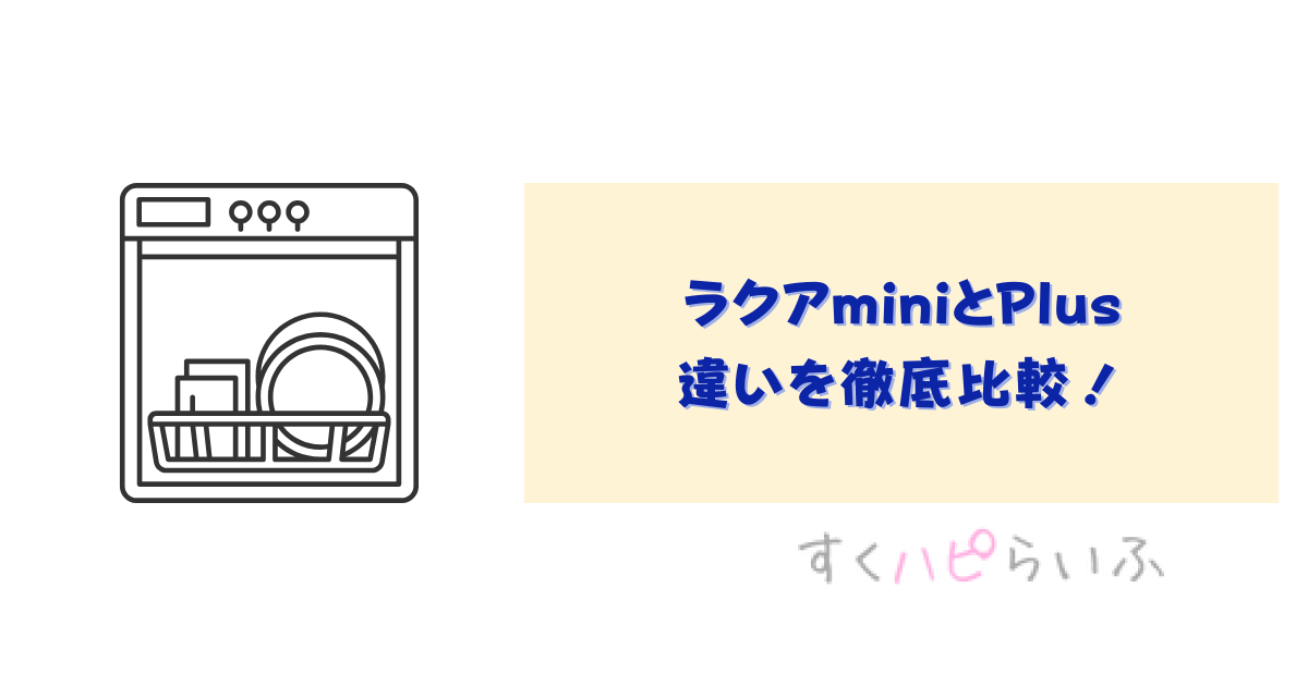 ラクアminiとPlusの違いを徹底比較！おすすめはどっち？