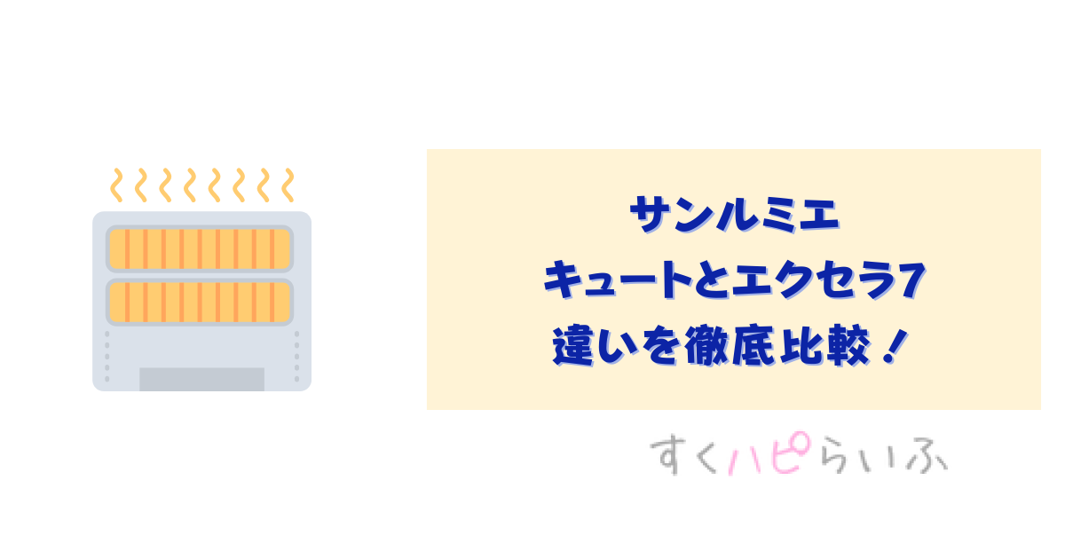 サンルミエのキュートとエクセラ7の違いを徹底比較！おすすめはどっち？