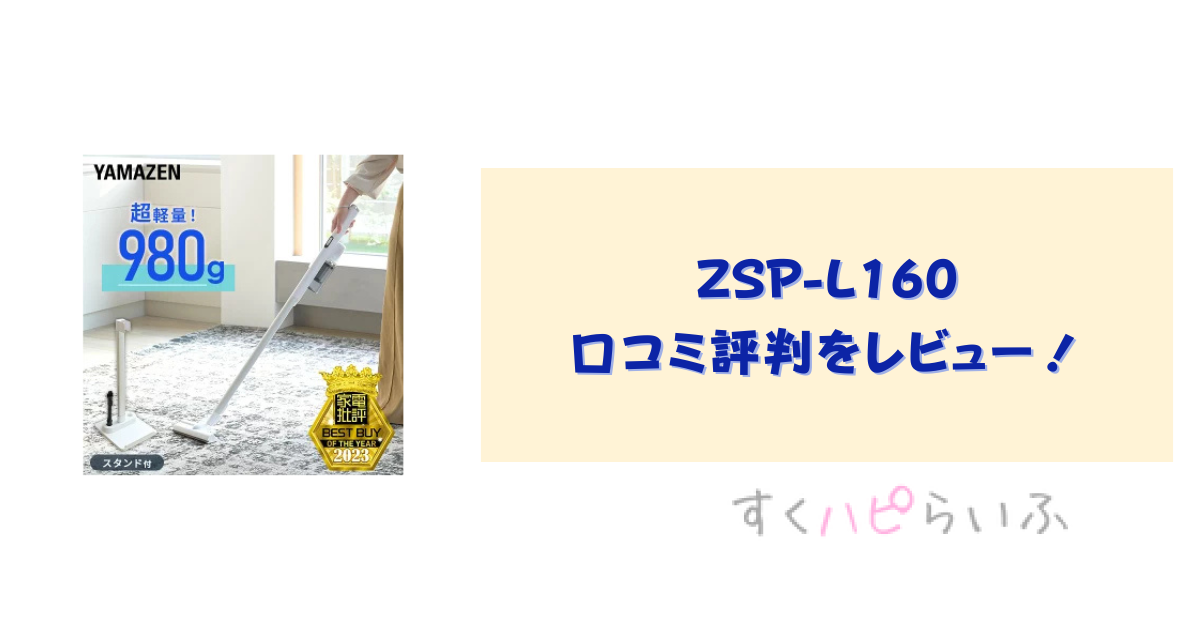ZSP-L160の口コミ評判をレビュー！フィルターのお手入れ方法は？