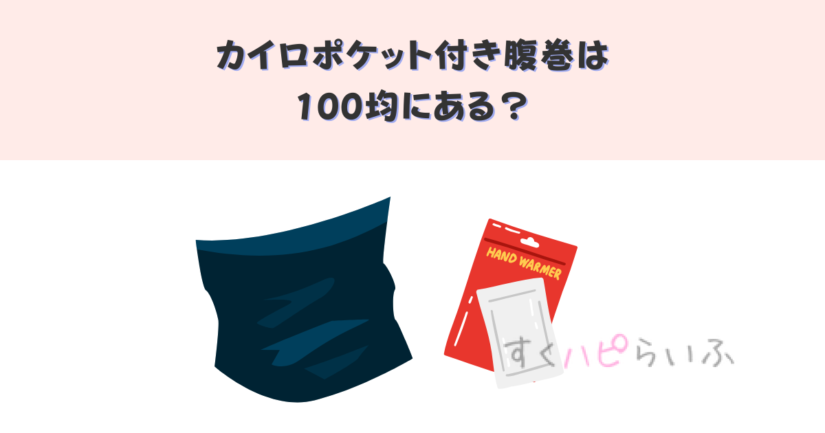 カイロポケット付き腹巻は100均にある？キャンドゥやセリアで買える？