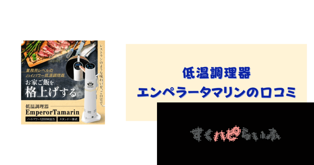 低温調理器エンペラータマリンの口コミ評判をレビュー！アース線は必要？