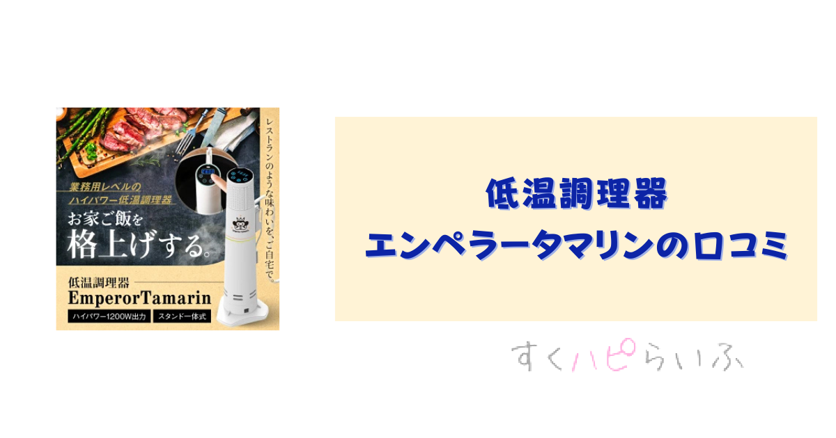 低温調理器エンペラータマリンの口コミ評判をレビュー!アース線は必要?