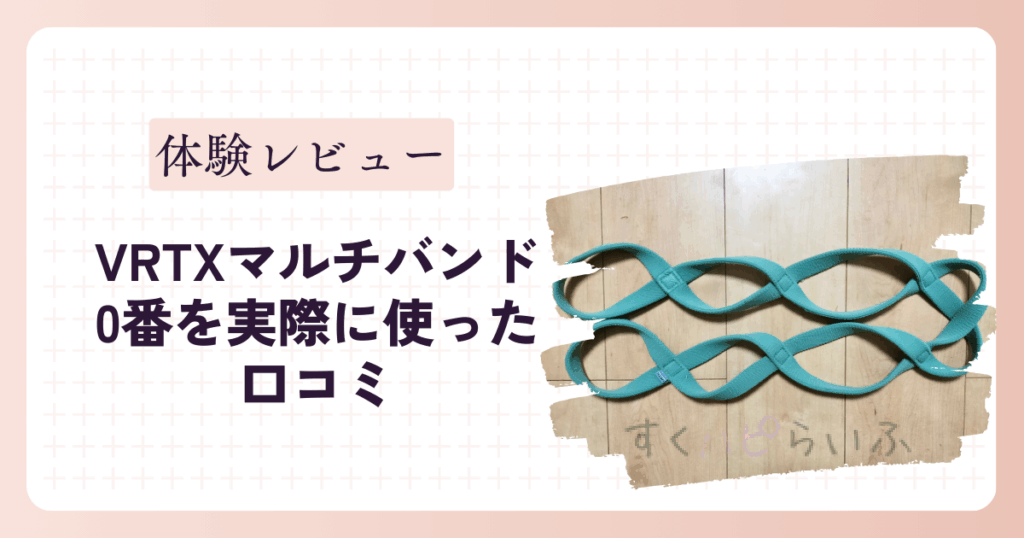 【体験レビュー】VRTXマルチバンド0番を実際に使った口コミ