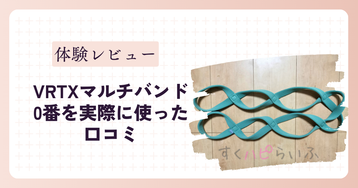 【体験レビュー】VRTXマルチバンド0番を実際に使った口コミ